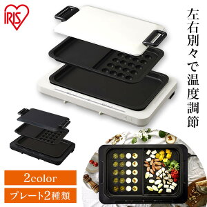 [イチオシ商品]ホットプレート 大型 アイリスオーヤマ 左右温調 たこ焼き 焼肉 おしゃれ 2枚 温度調節送料無料 調理 プレート グリル ヘルシー 調理 調理家電 焼肉 料理 おうち時間 パーティー 丸洗い たこ焼き器 ホワイト ブラック WHP-012[●]