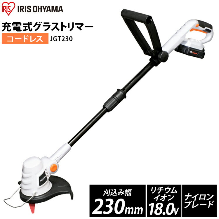 草刈機 草刈り機 充電式 電動 18V アイリスオーヤマグラストリマー 替刃10本 ゴーグル付属 刈払機 芝刈機 ナイロンブレード 交換刃 バリカン 樹脂ブレード 草刈り器 庭 雑草 除草 庭 園芸 造園 ガーデニング 安全 JGT230【本体+バッテリー+充電器】