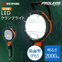 投光器 作業灯 LED防水 2000lm 投光器 led 屋外 作業灯 led 防水 投光器 クランプ LED作業灯 LED投光器 昼光色 LED ワークライト クランプライト 照明 防雨型 防災用 作業場 防雨 防塵 広配光 角度調節 非常時 非常灯 災害 防災 アイリスオーヤマ LWT-2000C