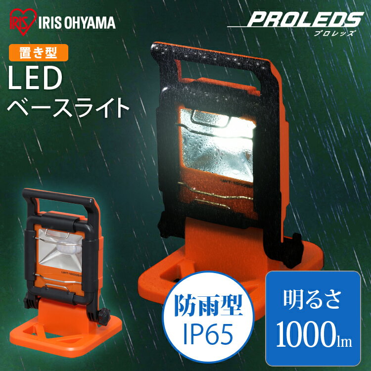 LED作業灯 投光器 led ワークライト 作業灯 led LED作業灯 AC式 防水 投光器 置き型 1000ml LED投光器 昼光色 LED ベースライト 屋内照明 LED照明 防雨型 防災用 作業場 防雨 防塵 広配光 非常時 非常灯 災害 防災 アイリスオーヤマ LWT-1000BA