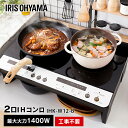 IHクッキングヒーター 2口 IHコンロ 工事不要 1400...