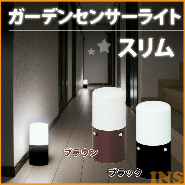 ガーデンセンサーライト LSL-MS ライト 人感センサー アイリスオーヤマ 乾電池式LEDスリム1 ブラウン・ブラック
