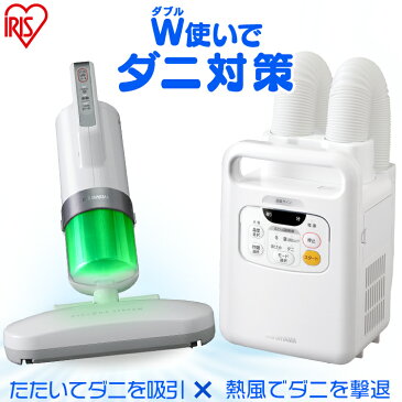 【セットでお得!】ふとん乾燥機 ツインノズル FK-W1+強力ふとんクリーナー ダークシルバー IC-FAC3 送料無料 布団 乾燥 ベッド かんそう 家電 乾燥機 梅雨対策 湿気 除湿 ふとん そうじ 掃除機 吸引 クリーナー アイリスオーヤマ
