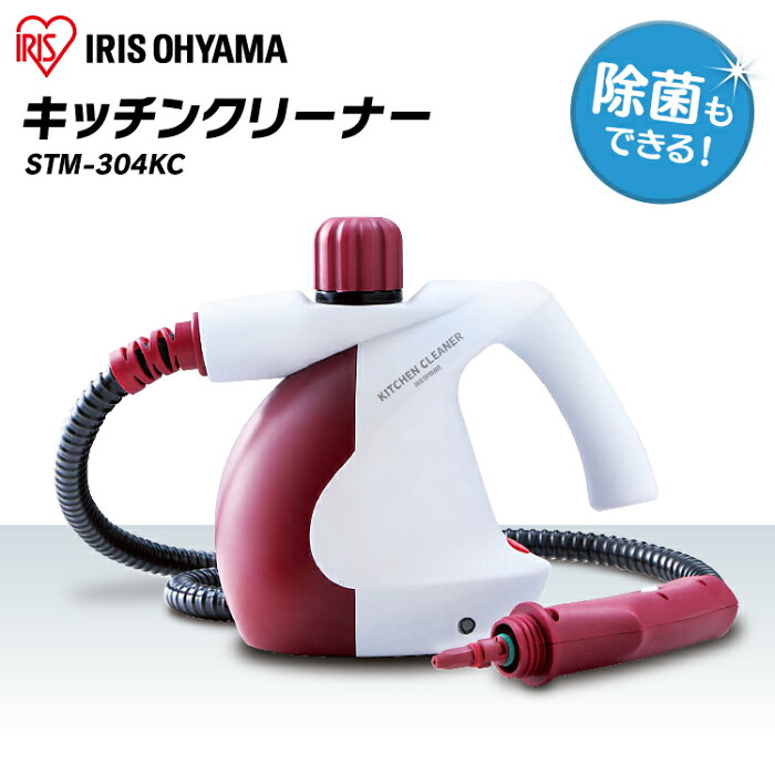 【最大1,500円OFFクーポン】スチームクリーナー ハンディ スチーム掃除機キッチンクリーナー 除菌 殺菌 高温 ハンディー 家庭用 キッチン シンク 排水溝 掃除 除菌 コンパクト 蒸気 高圧スチーム 大掃除 小型 スチームモップ おしゃれ アイリスオーヤマ STM-304KC