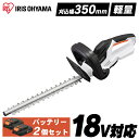 【バッテリー2個セット】ヘッジトリマー 充電式 18V アイリスオーヤマ 電動 刈込幅350mm 軽量 両刃 生垣 剪定 ガーデントリマー ガーデニング 庭木バ...