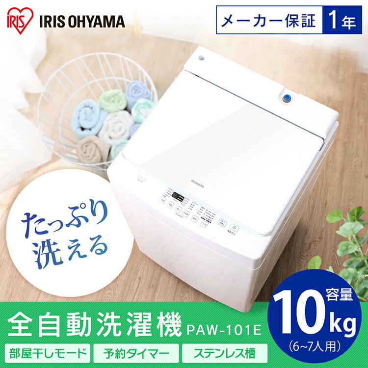 ＼18日6H限定ほぼ全品P5／洗濯機 10kg 全自動 アイリスオーヤマ 送料無料 10キロ 全自動洗濯機 部屋干し 予約タイマー 槽洗浄 チャイルドロック お急ぎコース つけおき すすぎ1回 洗濯 ウール 家族 毛布 洗濯器 大容量 自動 洗濯機 アイリスオーヤマ PAW-101E【あす楽】