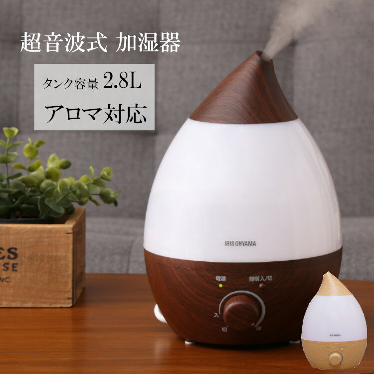 加湿器 超音波 おしゃれ アロマ 卓上 超音波式加湿器 超音波式 しずく型 2.8L 木目調 加湿器 アロマ LED 光る 木目 ウッディ 超音波式 加湿機 超音波加湿器 2.8L ダークブラウン ナチュラル 木目 アイリスオーヤマ UHM-280S