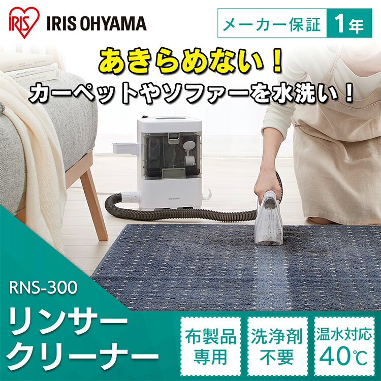 【100円クーポン配布中】リンサークリーナー カーペット洗浄機 車内洗浄 車内水洗いクリーナー カーペットクリーナー スポットリンサー アイリスオーヤマ 飲みこぼし リンサークリーナー 家庭 車 洗浄機 ラグ ソファ 温水 カーペット 噴霧 布製品 送料無料 RNS-300