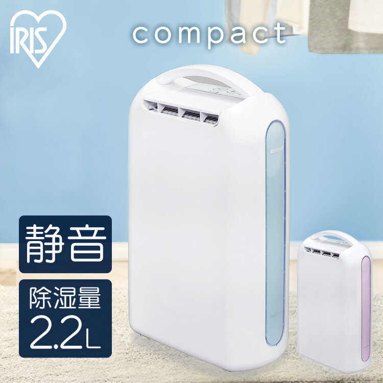 除湿機 コンパクト デシカント式 アイリスオーヤマ 小型 除湿器 部屋干し 静音 切り忘れ防止 送風 衣類乾燥機 衣類乾燥除湿機 脱衣所 洗面所 省エネ 節電 速乾 花粉対策 湿気対策 梅雨 2.2L 6畳 ハンドル付き スリム IJD-H20 送料無料 ［BN］