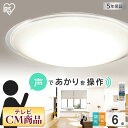 シーリングライト 6畳 led 調光調色 音声操作 アイリスオーヤマ おしゃれ リビング ダイニング 寝室 子供部屋 節電 声で操作 リモコン付き リビング ダ...