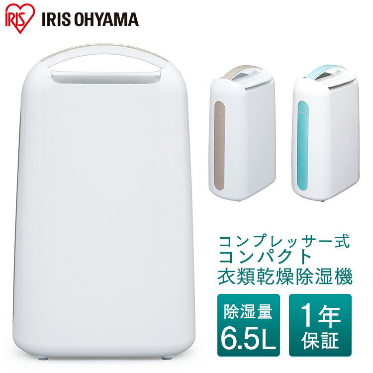 除湿機 コンプレッサー コンパクト 衣類乾燥除湿機 アイリスオーヤマ IJC-H65 送料無料 衣類乾燥機 衣類乾燥 部屋干し 除湿乾燥機 除湿機 除湿器 除湿 コンプレッサー式 梅雨 湿気 カビ 結露 湿気対策 カビ対策 結露対策