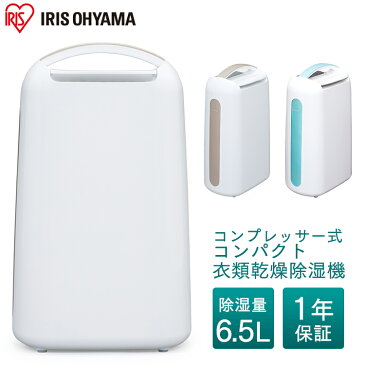 除湿機 コンプレッサー コンパクト 衣類乾燥除湿機 アイリスオーヤマ IJC-H65 送料無料 衣類乾燥機 衣類乾燥 部屋干し 除湿乾燥機 除湿機 除湿器 除湿 コンプレッサー式 梅雨 湿気 カビ 結露 湿気対策 カビ対策 結露対策