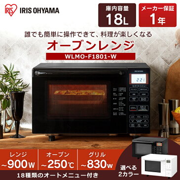 電子レンジ レンジ アイリスオーヤマ オーブン フラット 18L送料無料 レンジ オーブンレンジ グリル ブラック ホワイト 4枚 フラットテーブル グリル オートメニュー フラットタイプ 簡単 お手入れ BLMO-F1801-B WLMO-F1801-W