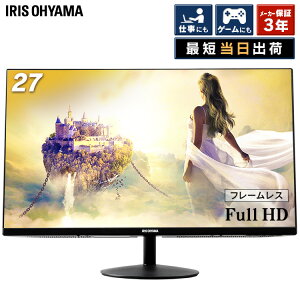 液晶モニター ディスプレイ パソコンモニター 液晶ディスプレイ モニター ディスプレイ 27インチ 27 hdmi vesa ILD-A27FHD-B高解像度 ブルーライト フルHD ゲーム 映像 フレームレス アイリスオーヤマ 3年保証 在宅勤務