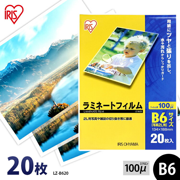 ラミネートフィルム B6 20枚入 ラミネート フィルム B6サイズ 100μm ラミネートフィルム ラミネート ラミネーター フィルム オフィス オフィス用品 業務用 家庭用 家庭 職場 職場用 20枚 100ミクロン アイリスオーヤマ LZ-B620
