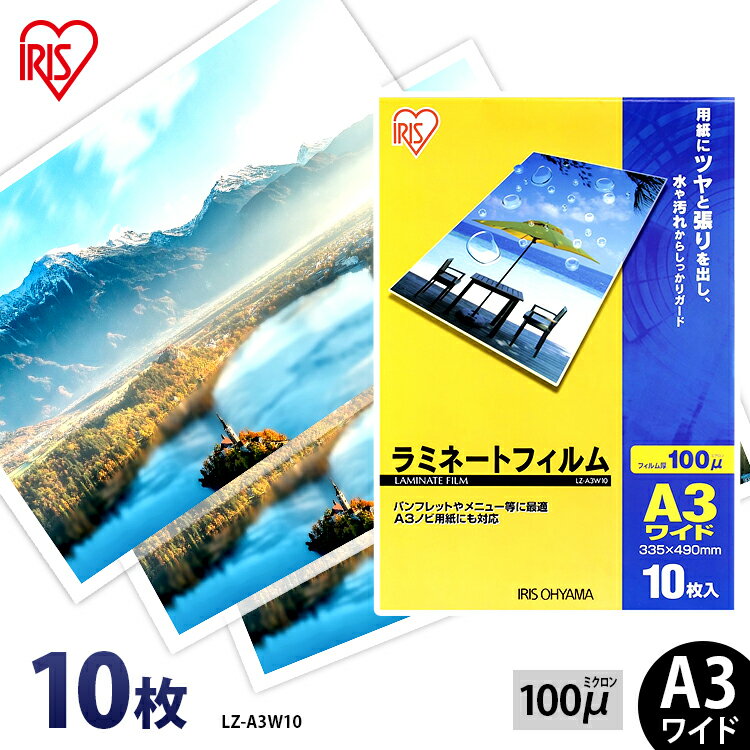 ラミネートフィルム a3 10枚入 A3ワイドサイズ 100μm LZ-A3W10 ラミネートフィルム ラミネート ラミネ..