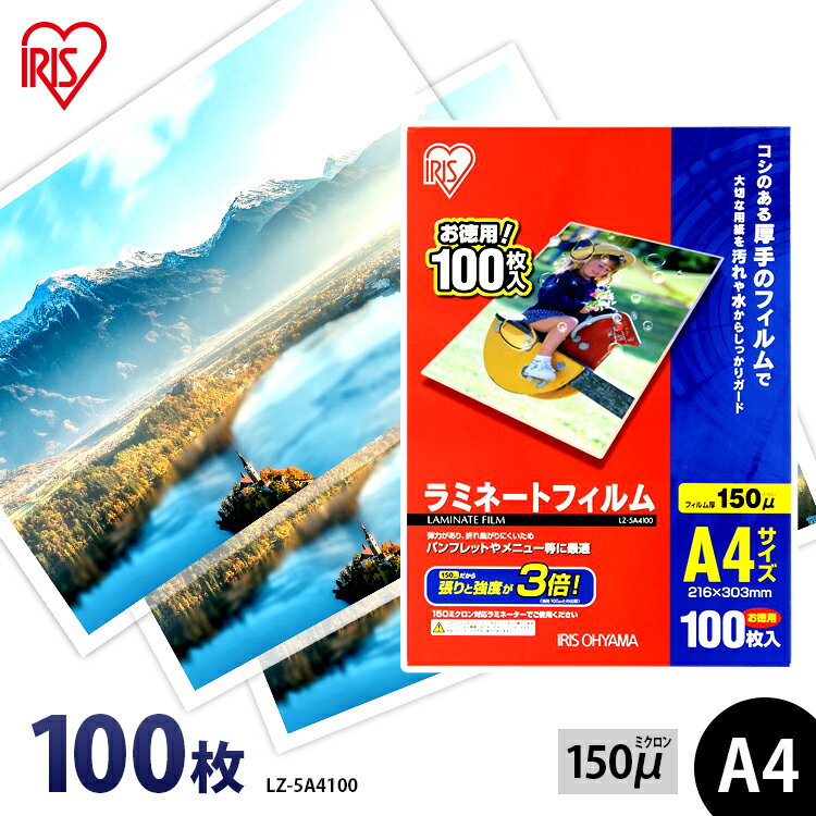 【P5倍★12時～27日12:59迄】ラミネートフィルム a4 100枚入 A4サイズ 150μmラミネートフィルム ラミネート ラミネーター ラミネーターフィルム フィルム オフィス オフィス用品 業務用 家庭用 家庭 職場用 100枚 150ミクロン アイリスオーヤマ LZ-5A4100【変更×】のサムネイル