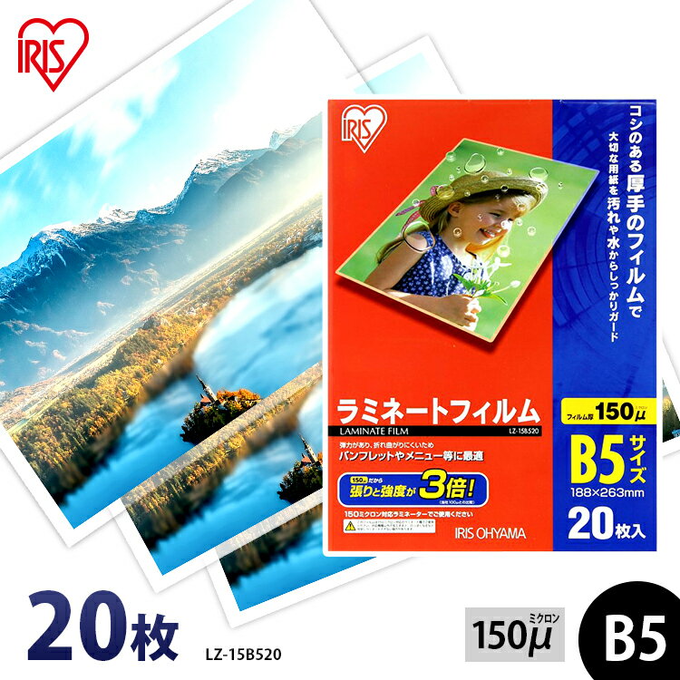 ラミネートフィルム b5 20枚入 B5サイズ 150μm ラミネートフィルム ラミネート ラミネーター ラミネー..