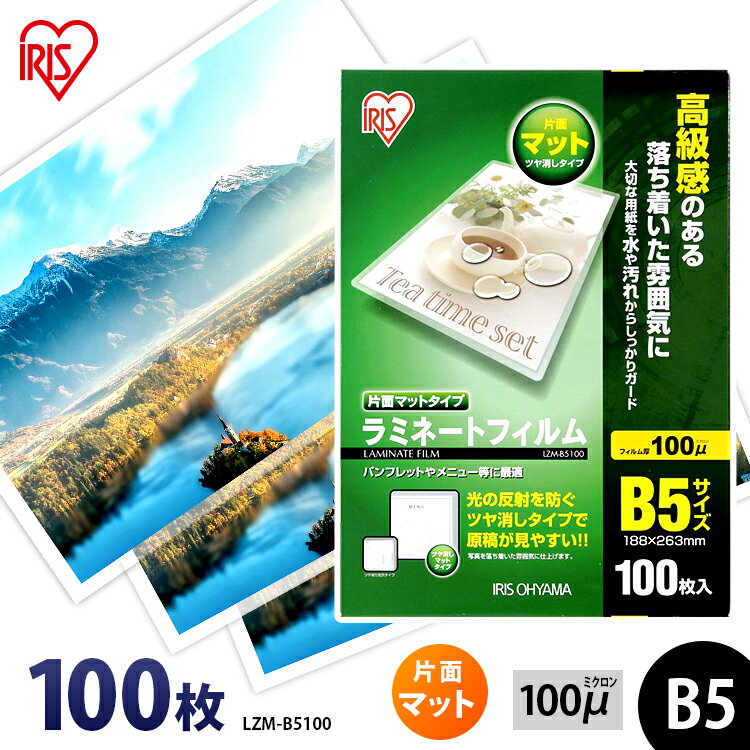 ラミネートフィルム b5 100枚入 B5サイズ 100μm ラミネートフィルム ラミネート ラミネーター ラミネーターフィルム 業務用 家庭用 家庭 職場 職場用 100枚 100ミクロン アイリスオーヤマ LZM-B5100