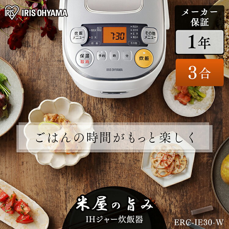 【150円クーポン対象◎】炊飯器 3合 ih IHジャー 米屋の旨み ERC-IE30-W ホワイト 送料無料 IH炊飯器 IHジャー 炊飯器 炊飯ジャー キッチン家電 調理家電 省エネ 早炊き 無洗米 白米 玄米 アイリスオーヤマ