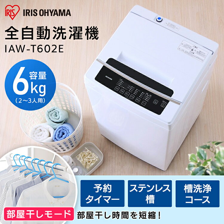 【レビューを書いて珪藻土バスマットプレゼント♪】洗濯機 6kg 一人暮らし 全自動洗濯機 6.0kg IAW-T602Eアイリスオーヤマ 小型 小型洗濯機 新品 静音 全自動 洗濯 洗濯物 部屋干し 新生活 家電 ひとり暮らし 単身赴任 おしゃれ コンパクト スリム シンプル[26SX]