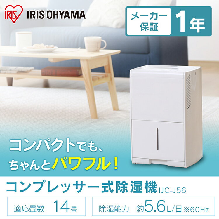 《クーポン利用で1,000円OFF！～1日まで》除湿機 コンプレッサー アイリスオーヤマ コンパクト 小型 衣類乾燥除湿機 5.6L 14畳 連続排水切タイマー付き 湿度設定 梅雨 結露対策 カビ対策 コンプレッサー式 衣類乾燥機 部屋干し 除湿乾燥機 IJC-J56