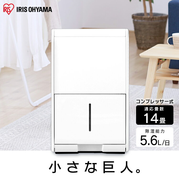 《クーポン利用で1,000円OFF！～1日まで》除湿機 コンプレッサー アイリスオーヤマ コンパクト 小型 衣類乾燥除湿機 5.6L 14畳 連続排水切タイマー付き 湿度設定 梅雨 結露対策 カビ対策 コンプレッサー式 衣類乾燥機 部屋干し 除湿乾燥機 IJC-J56