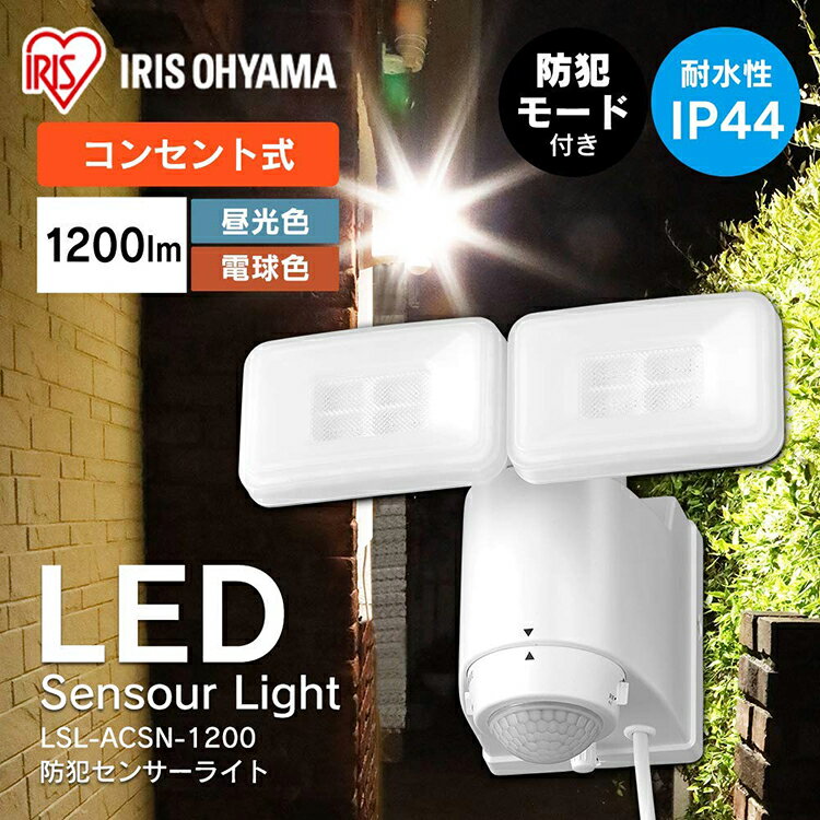 センサーライト 人感センサー 屋外 led AC式 防犯 パールホワイト LSL-ACTN-1200 ライト らいと raito 灯り 灯 あかり 光 LED 防犯ライト 玄関ライト 玄関 アイリスオーヤマ 2