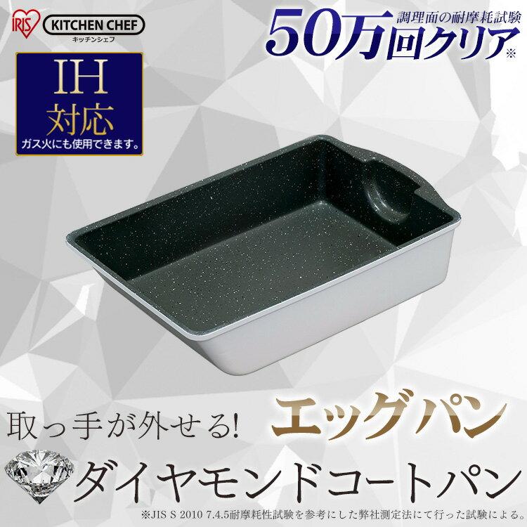 卵焼き器 卵焼き フライパンフライパン 卵焼き エッグパン ダイヤモンドコートパン エッグパン フライパン 鍋 玉子焼き キッチンシェフ セット ダイヤモンドコート ダイヤモンドコーティング 焦げ付かない IH対応 ガス 直火 アイリスオーヤマ IS-EG