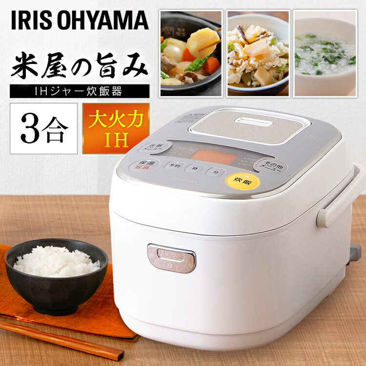 【150円クーポン対象◎】炊飯器 3合 ih IHジャー 米屋の旨み ERC-IE30-W ホワイト 送料無料 IH炊飯器 IHジャー 炊飯器 炊飯ジャー キッチン家電 調理家電 省エネ 早炊き 無洗米 白米 玄米 アイリスオーヤマ