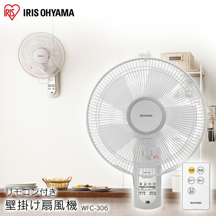 扇風機 壁掛け扇風機 大型 30cm 風量3段階 空気循環 首振り 上下角度調整 リズム風 快眠モード 簡単設置 リモコン タイマー 熱中症対策 場所を選ばない コード ペット対策 夏 WFC-306 アイリスオーヤマ *