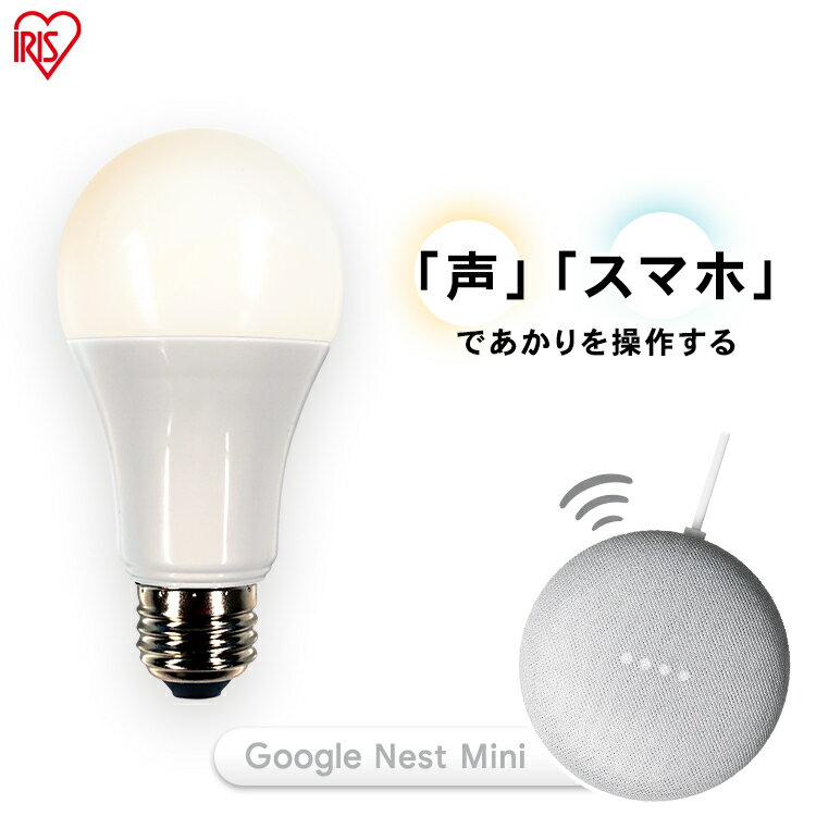 LED電球 E26 広配光 60形相当 調光 AIスピーカー LDA9L-G/D-86AITG+Google Nest Mini LED電球 広配光 L..