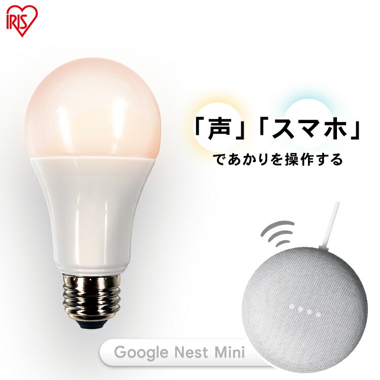 LED電球 E26 広配光 60形相当 冷暖調色 AIスピーカー LDA9D/L-G/D-86AITG+Google Nest Mini LED電球 広配光 LED 電球 LEDライト ECO エコ 省エネ 節約 節電 スマートスピーカー対応 GoogleNestMini アイリスオーヤマ