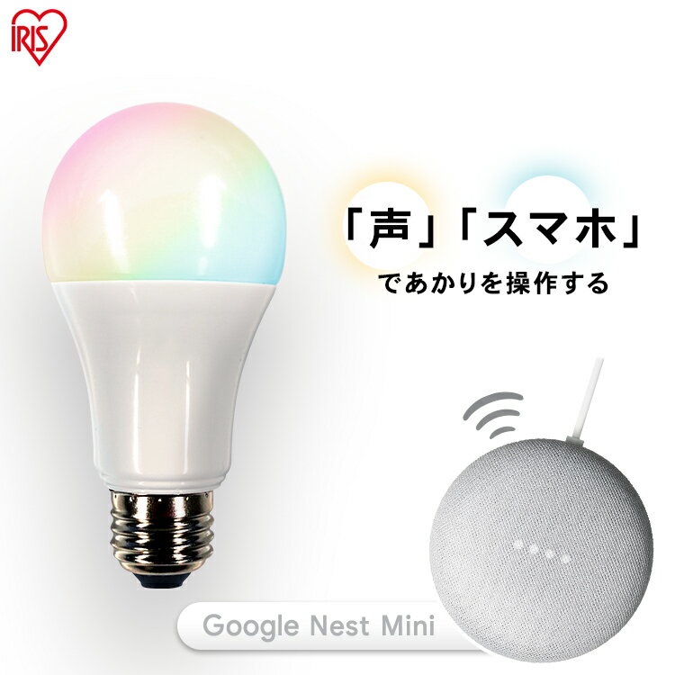 【GoogleNestMini付】電球 LED電球 調光調色 E26 60W 調光調色電球 led 広配光 アイリスオーヤマ スマ..