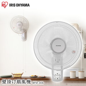 今年のGWは10年に1度の高温!? 扇風機 壁掛け扇風機 大型 30cm 風量3段階 高いとこから送風 空気循環 首振り 上下角度調整 簡単設置 熱中症対策 場所を選ばない コード ペット対策 夏 WFM-306 アイリスオーヤマ *