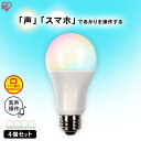 【4個セット】電球 LED E26 音声操作 アプリ操作 60W形相当 電球 4個セット 広配光 60形相当 RGBW調色 スマートスピーカー対応 LDA10F-G/D-86AITG 調色 AIスピーカー 電球 ライト 電球 省エネ 節約 節電 GoogleHome AmazonEcho 調光 アイリスオーヤマ