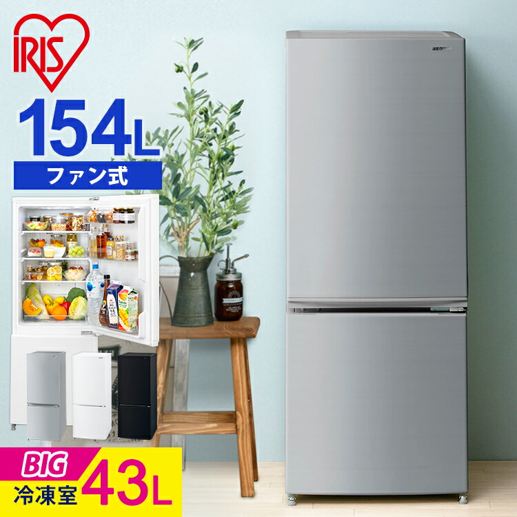 【最大1,500円OFFクーポン】冷蔵庫 自動霜取り ひとり暮らし 154L アイリスオーヤマ 耐熱天板 スリム 2ドア ファン式冷蔵庫 右開き 静音 大容量 コンパクト 1人暮らし 一人暮らし 単身 新生活 新品 ガラス棚 アーバンホワイト ブラック シルバー IRSN-15A