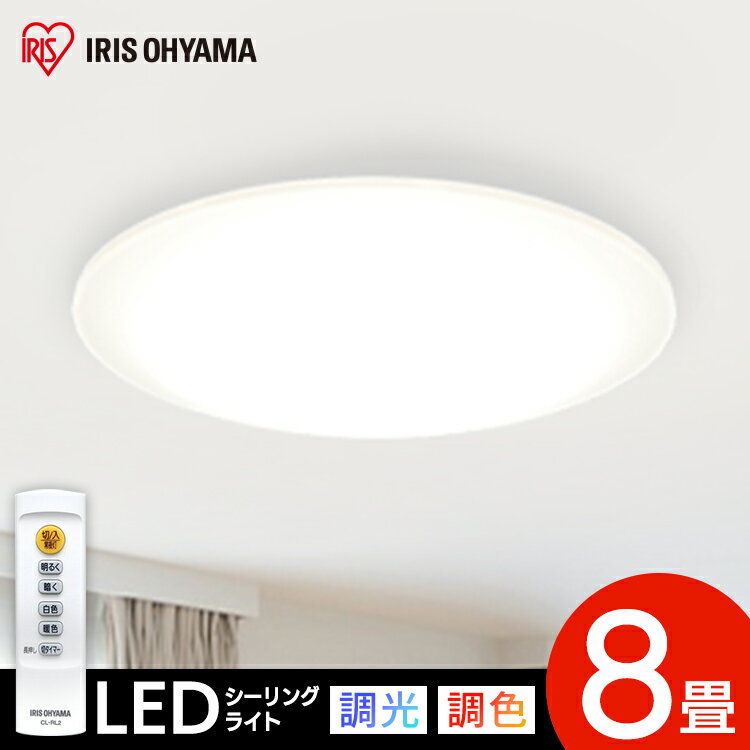 ≪4H限定2倍！20:00〜≫シーリングライト led 8畳 調光調色 リモコン付き 4000lm 照明 5年保証 天井照明 LED シーリング 節電 薄型 コンパクト 省エネ リビング ダイニング 寝室 照明器具 ライト 電気 アイリスオーヤマ 送料無料 Series L CEA-2008DL