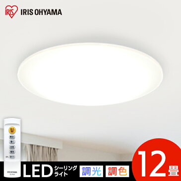 シーリングライト led 12畳 調光調色 リモコン付き 5200lm 照明 5年保証 天井照明 LED シーリング 節電 薄型 コンパクト 省エネ リビング ダイニング 寝室 照明器具 ライト インテリア照明 電気 アイリスオーヤマ 送料無料 Series L CEA-2012DL