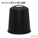 コンポスト コンポスター 95L 容器 アイリスオーヤマ IC-100 ブラック〔生ごみ 生ゴミ 家庭ごみ ごみ処理〕