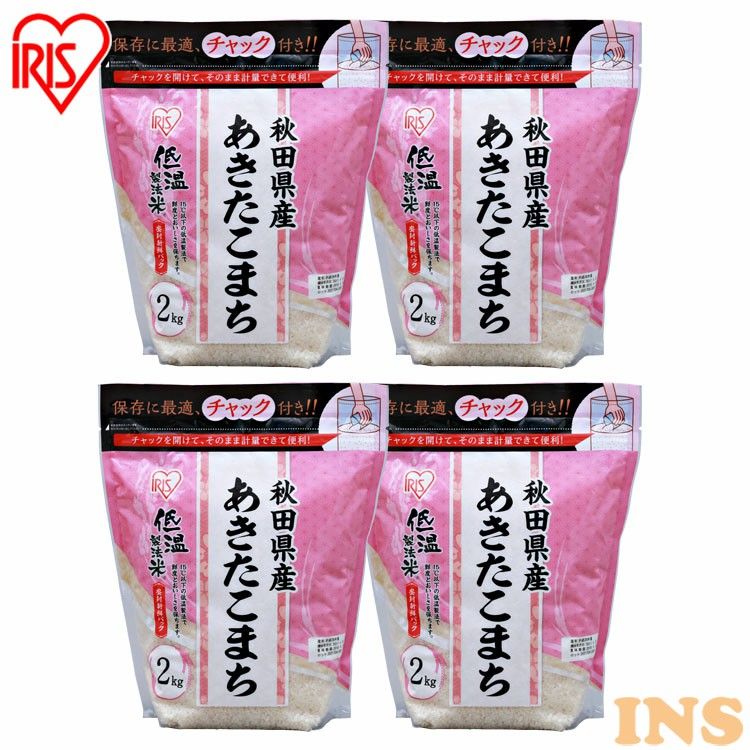 チャック付き 8kg(2kg×4個) お米 【4個セット】低温製法米&reg; 秋田県産あきたこまち 2kg 白米 米 こめ コメ ライス ごはん ご飯 白飯 精米 低温製法米 低温製法 国産 秋田県産 秋田県 2kg あきたこまち ブランド米 銘柄米 アイリスオーヤマ