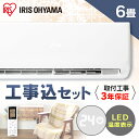 【450円クーポン配布中◎】エアコン 工事費込 6畳 アイリ...
