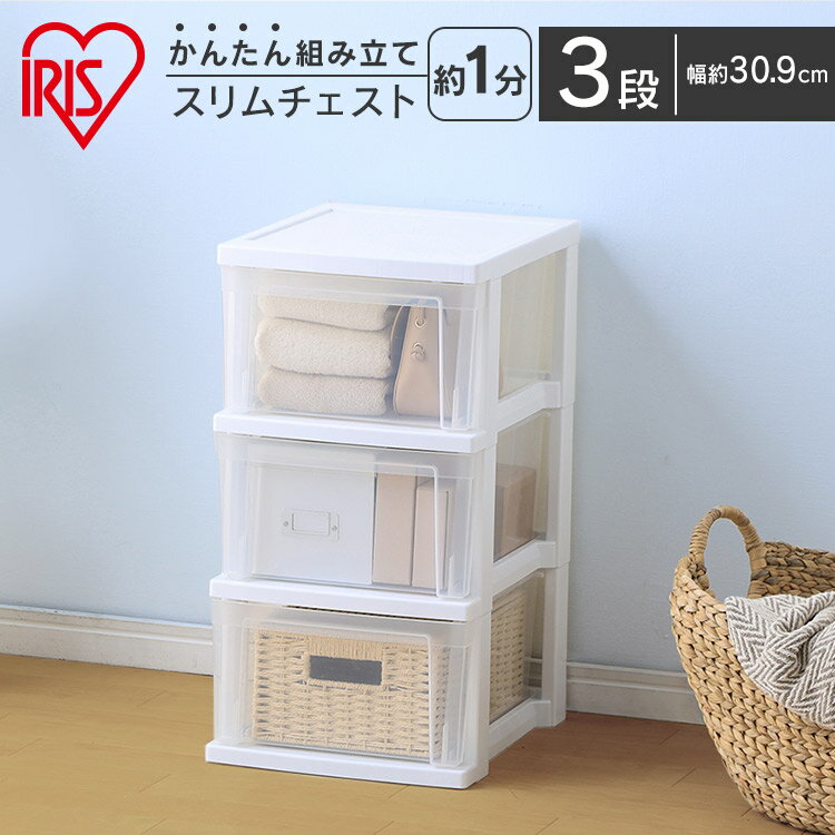 スリムチェスト NSS-323 ホワイト／クリア チェスト 衣類収納 収納 タンス 片付け リビング 衣類ケース 収納ケース アイリスオーヤマ