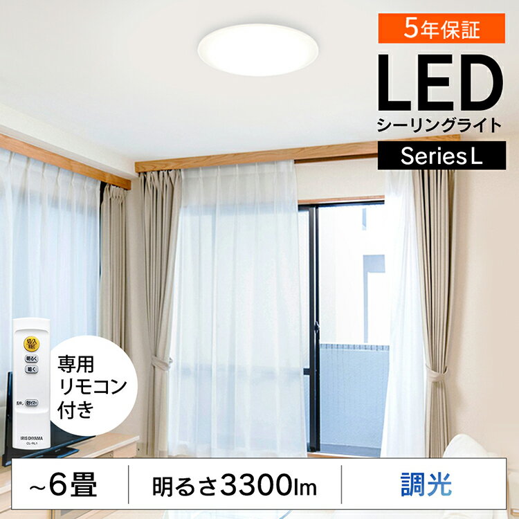 シーリングライト led 6畳 調光 リモコン付き 3300lm 照明 5年保証 天井照明 LED シーリング 節電 薄型 コンパクト 省エネ リビング ダイニング 寝室 照明器具 ライト 電気 アイリスオーヤマ LEDシーリングライト 送料無料 Series L CEA-2006D【あす楽】