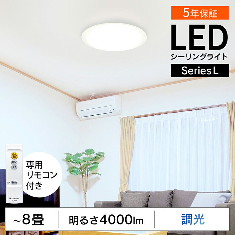 ＼最安値挑戦／シーリングライト led 8畳 調光 4000lm リモコン付き 照明 リモコン 和室 おしゃれ 天井照明 節電 薄型 コンパクト 省エネ リビング ダイニング 寝室 ライト 電気 アイリスオーヤマ LEDシーリングライト 送料無料 Series L CEA-2008D【あす楽】