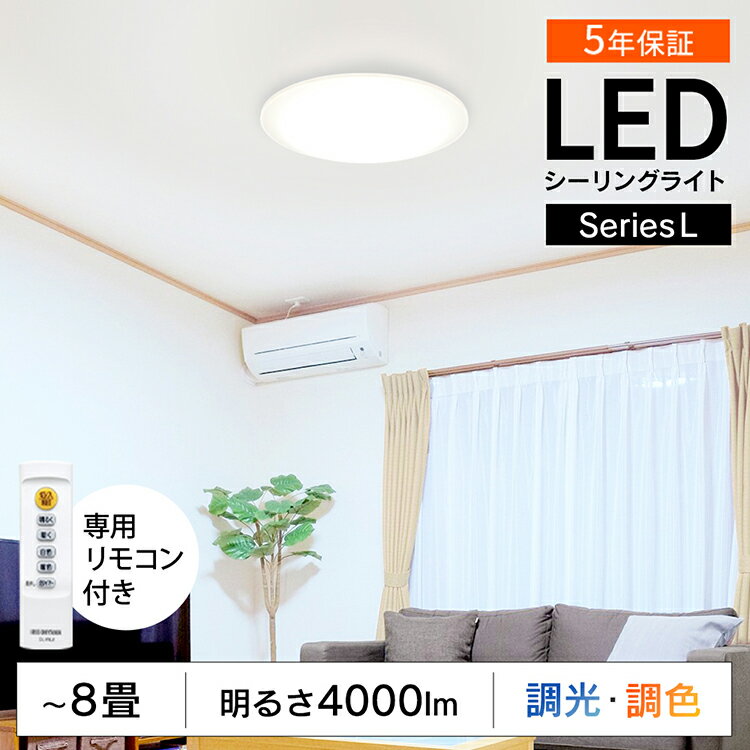 ≪4H限定2倍！20:00〜≫シーリングライト led 8畳 調光調色 リモコン付き 4000lm 照明 5年保証 天井照明 LED シーリング 節電 薄型 コンパクト 省エネ リビング ダイニング 寝室 照明器具 ライト 電気 アイリスオーヤマ 送料無料 Series L CEA-2008DL