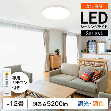 シーリングライト led 12畳 調光調色 リモコン付き 5200lm 照明 5年保証 天井照明 LED シーリング 節電 薄型 コンパクト 省エネ リビング ダイニング 寝室 照明器具 ライト インテリア照明 電気 アイリスオーヤマ 送料無料 Series L CEA-2012DL