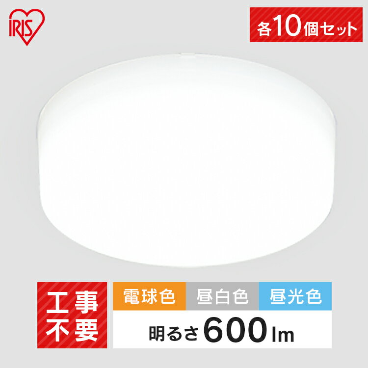 楽天OA’Z【10個セット】 シーリングライト 小型 600lm LED照明 電気 照明 LED照明 小型シーリング 照明 電気 節電 工事不要 省エネ 電球 LED LED LED電気 照明 ランプ 取り付け簡単 600lm 全3色 アイリスオーヤマ [2506SI]