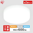 【2個セット】 シーリングライト 小型 600lm LEDシーリングライト LED照明 電気 照明 LED照明 LED LEDライト LED電気 照明 ライト ...