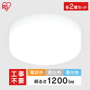 【2個セット】 シーリングライト 小型 1200lm LEDシーリングライト LED照明 電気 照明 LED照明 小型シーリングライト 照明 電気 節電 工事不...